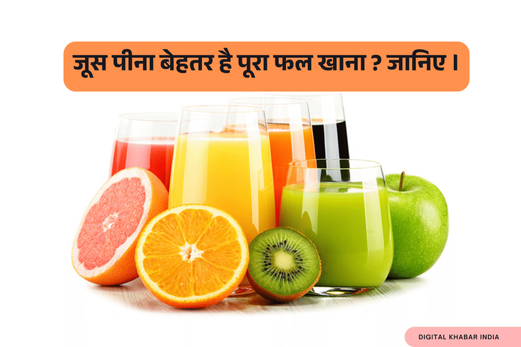 जूस नहीं, पूरा फल खाओ! जानिए क्यों Whole Fruit है ज़्यादा फायदेमंद।