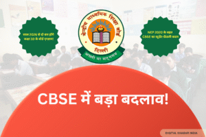 CBSE 2026 कक्षा 10 बोर्ड परीक्षा का नया पैटर्न, दो बार परीक्षा देने का अवसर, फरवरी और मई में बोर्ड एग्जाम की जानकारी।