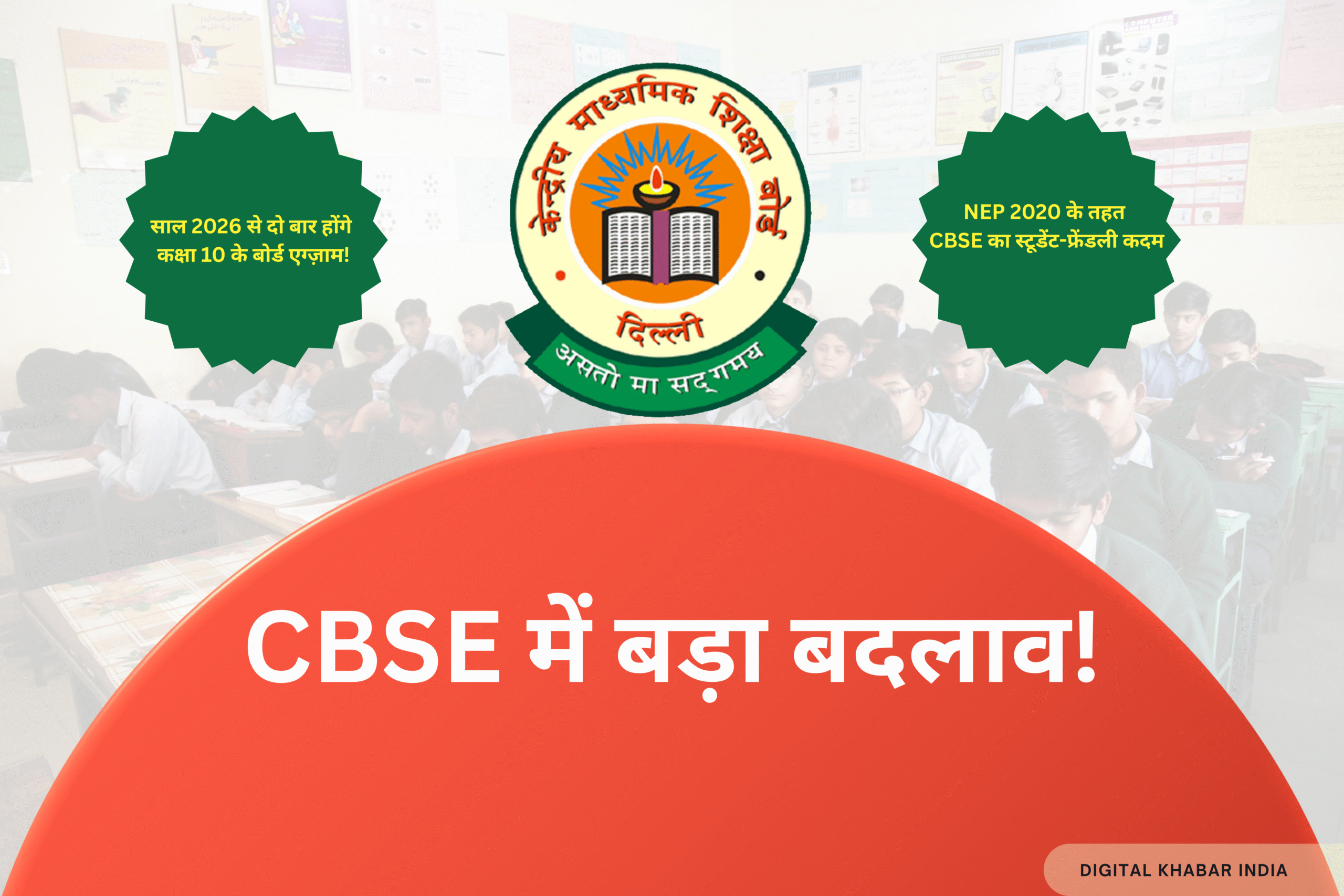CBSE 2026 कक्षा 10 बोर्ड परीक्षा का नया पैटर्न, दो बार परीक्षा देने का अवसर, फरवरी और मई में बोर्ड एग्जाम की जानकारी।