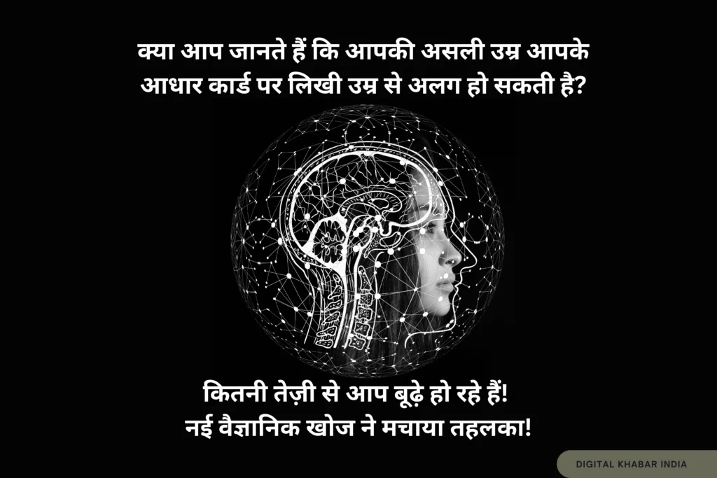 सिर्फ एक ब्रेन स्कैन से जानें – कितनी तेज़ी से आप बूढ़े हो रहे हैं!